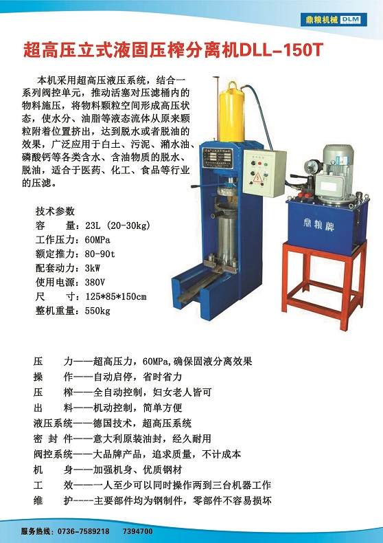 液固分離壓榨機150t,污泥處理，藥材壓榨，油渣處理，白土壓榨，水果榨汁